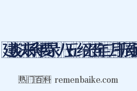 建炎以来系年要录·八五·绍兴五年二月千辰组词是什么意思的图片